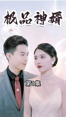 极品神婿 第1-20集