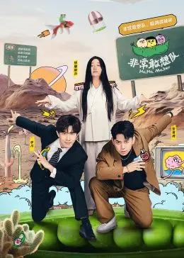 非常敢想队 第1期