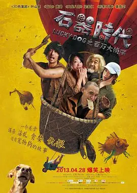 石器时代之百万大侦探 正片