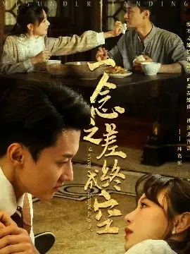 一念之差终成空 第01集