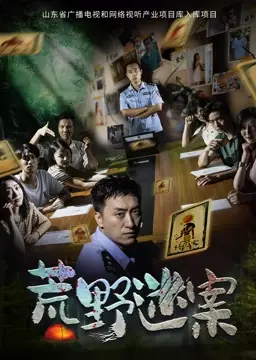 荒野迷案 正片
