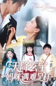 天降玄宝，妈咪遇难呈祥