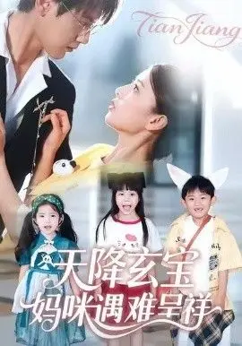天降玄宝，妈咪遇难呈祥 全集完结