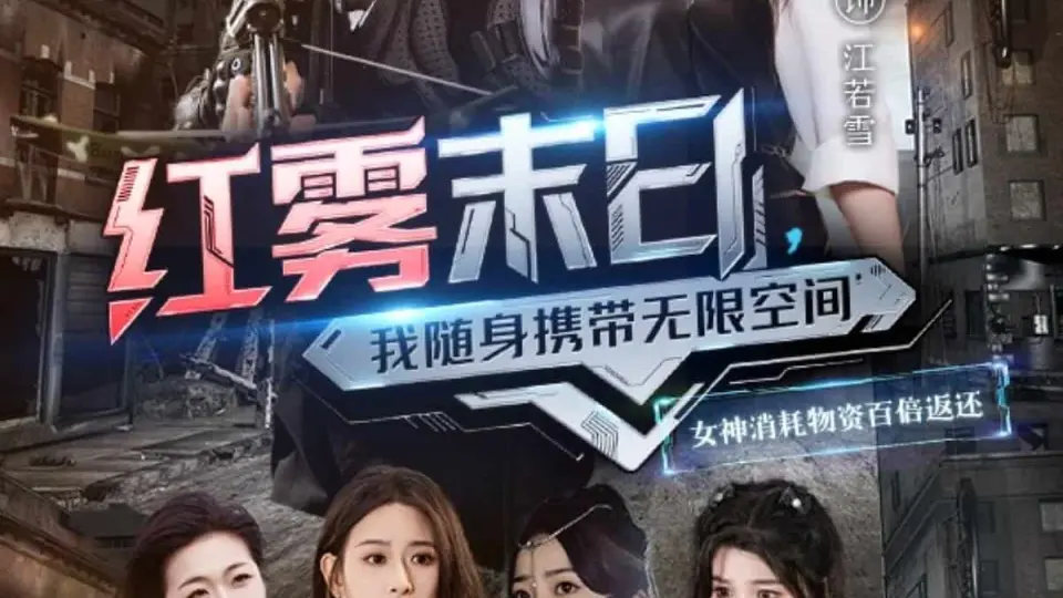 红雾末日，我随身携带无限空间 第01集