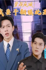 穿成反派，我要干翻镇北王