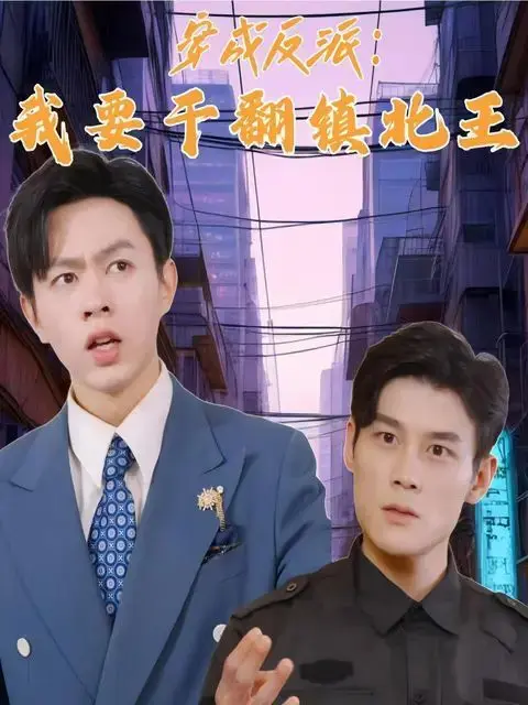 穿成反派，我要干翻镇北王 全集完结