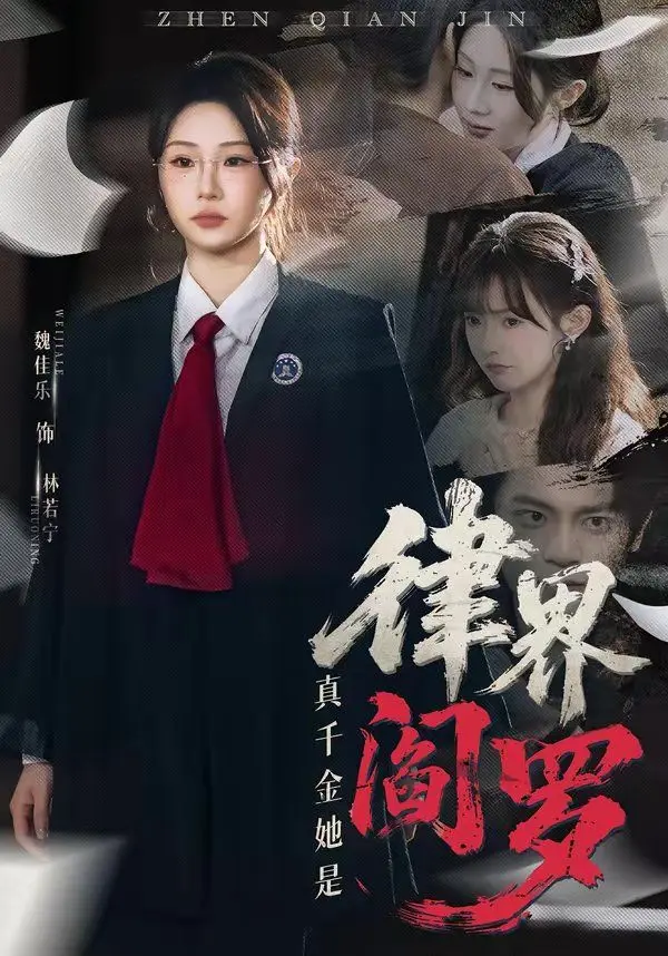 真千金她是律界阎罗 第01集