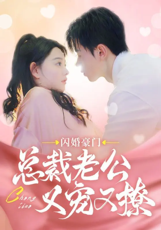 闪婚豪门总裁老公又宠又撩 第1-20集