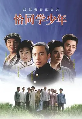 恰同学少年 第01集