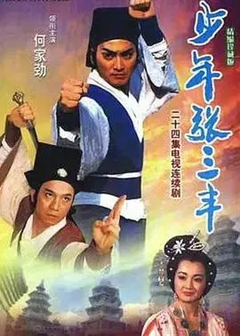 少年张三丰 第01集