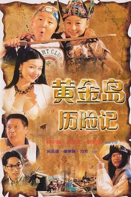 黄金岛历险记国语 正片