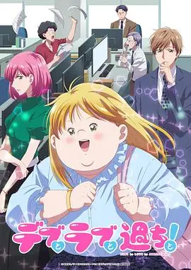 胖子、爱情和错误! 第01集