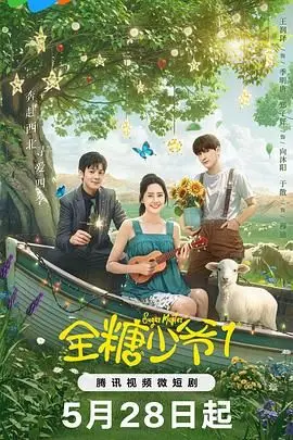 全糖少爷1 第1集