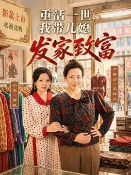 重活一世，我带儿媳发家致富 全集完结