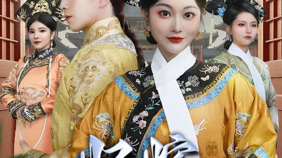 妃嫔这份职业 第1集