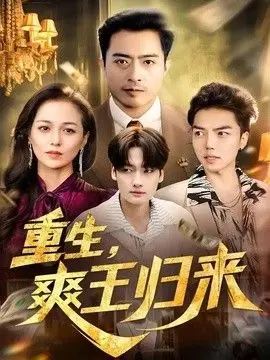 重生，爽王归来 全集完结