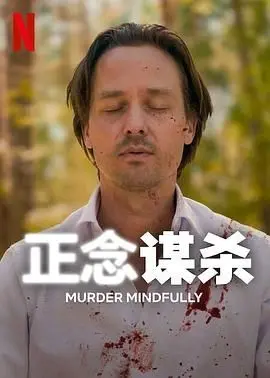 正念谋杀 第01集