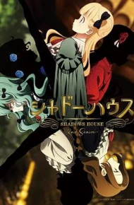 影之宅  第二季