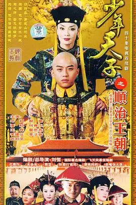 少年天子 第1集