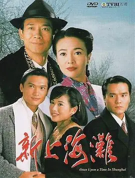 新上海滩粤语1996 第01集