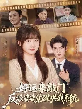 好运来敲门,反派婆婆觉醒哄我系统 全集完结