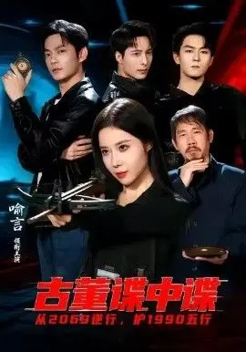 古董谍中谍 全集完结