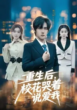 重生后,校花哭着说爱我 第01集
