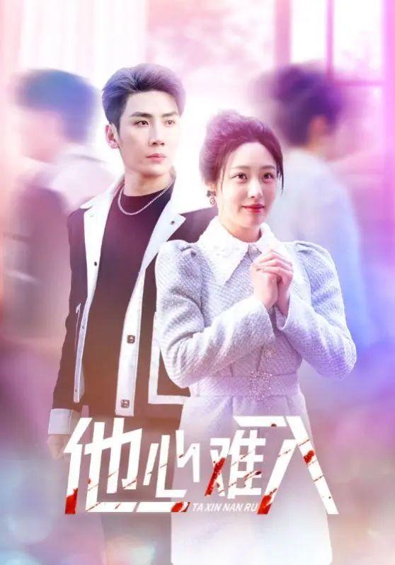 他心难入 第01集