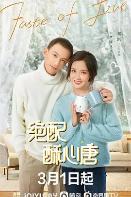 绝配酥心唐 第1集