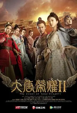 大唐荣耀2 第1集