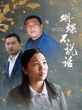 蝴蝶不说话 HD国语