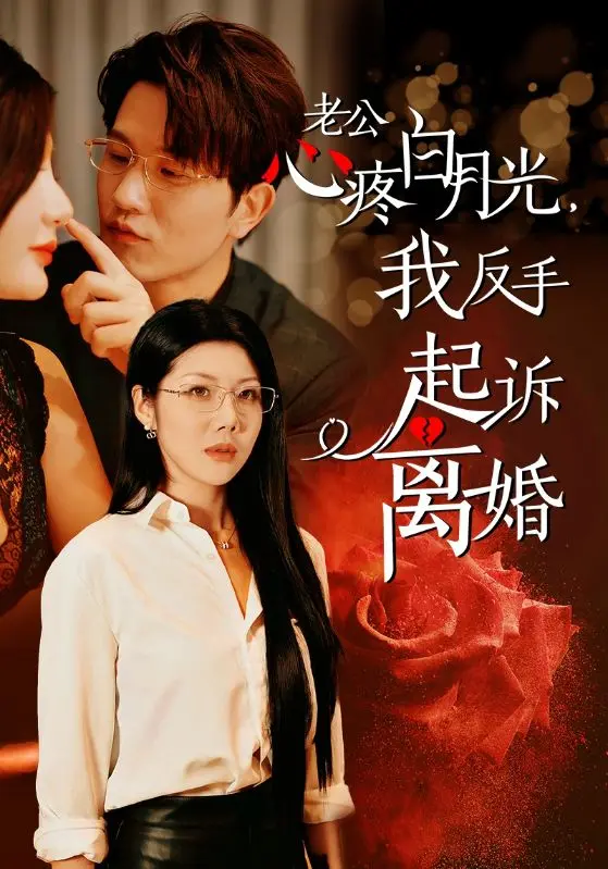 公疼白月光我反手起诉离婚 第1集