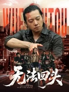 无法回头 第01集