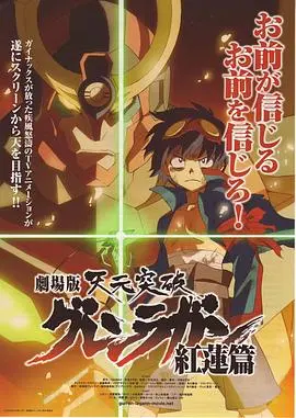 天元突破剧场版:红莲篇 HD中字