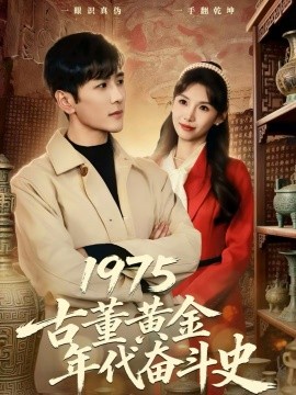 1975古董黄金年代奋斗史 第01集