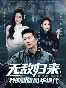 无敌归来，我的姐姐风华绝代 全集完结