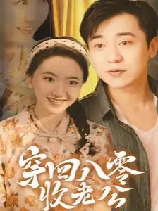穿回八零收老公 第1-20集