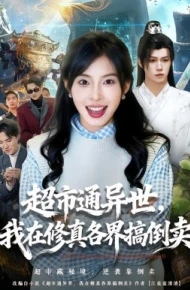 超市通异世,我在修真各界搞倒卖