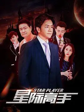 星际高手 正片