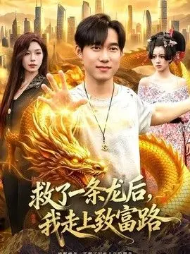 救了一条龙后，我走上致富路 全集完结