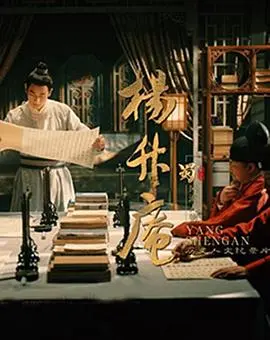 杨升庵 第01集