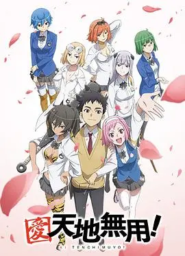 爱·天地无用！ 第01集