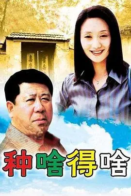 种啥得啥 第1集
