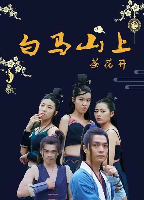 白马山上茶花开 第1集
