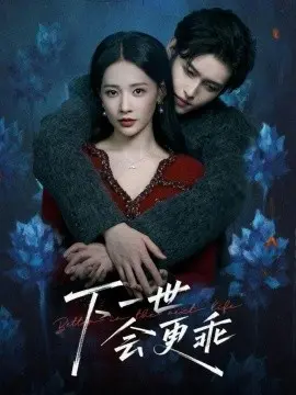 下一世会更乖 第01集