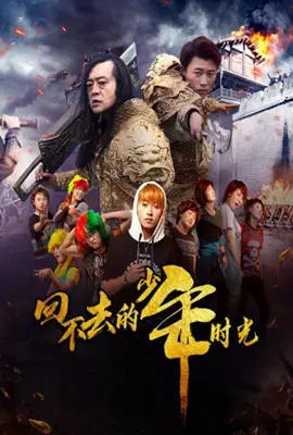回不去的少年时光 第01集