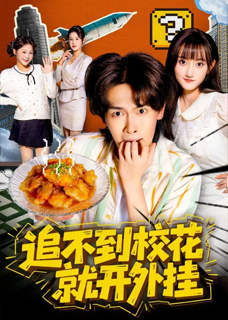 追不到校花就开外挂 全集完结