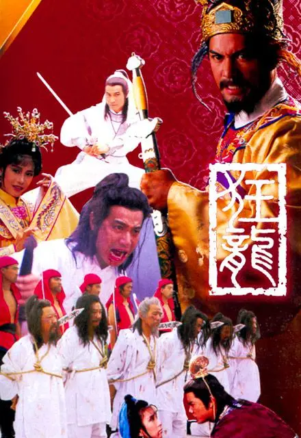 狂龙1988 第01集