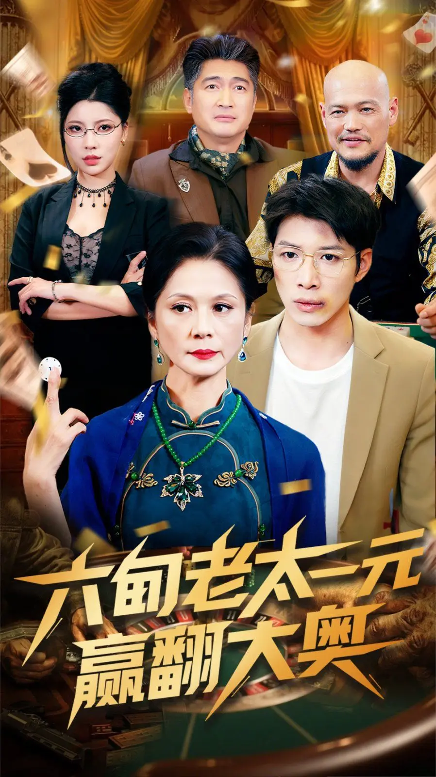 六旬老太一元赢翻大奥 全集完结
