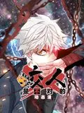 咬人是不对的 动态漫画 第一季 第1集